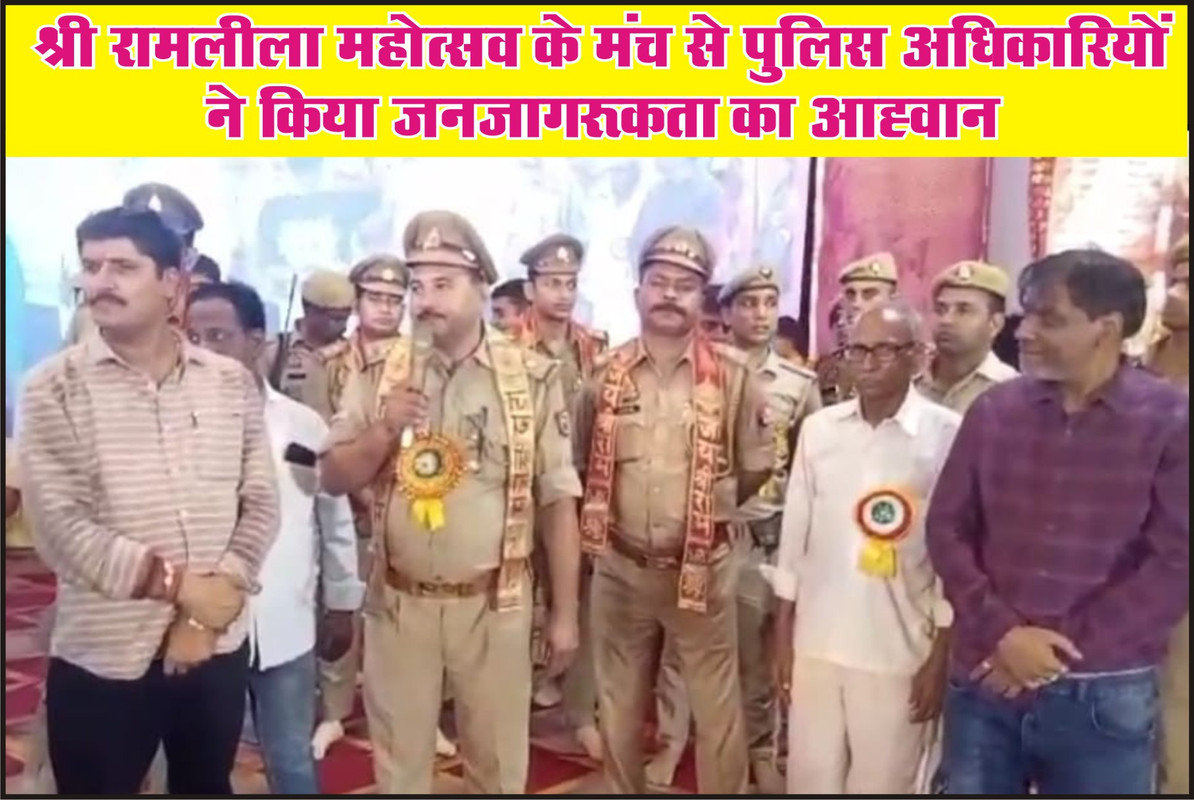 श्री रामलीला महोत्सव के मंच से पुलिस अधिकारियों ने किया जनजागरूकता का आह्वान