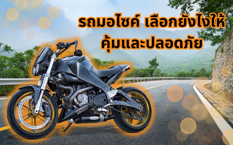 รถมอไซค์-พาหนะคู่ใจคนไทยที่ขาดไม่ได้-เลือกยังไงให้คุ้มและปลอดภัย