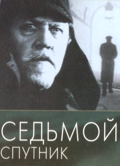 Sedmoy sputnik - El septimo satelite - Lavreniov