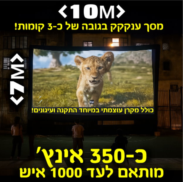 תמונת מוצר להשכרת מסך הקרנה 7 על 10 מטרים חייגו 051-599-8856