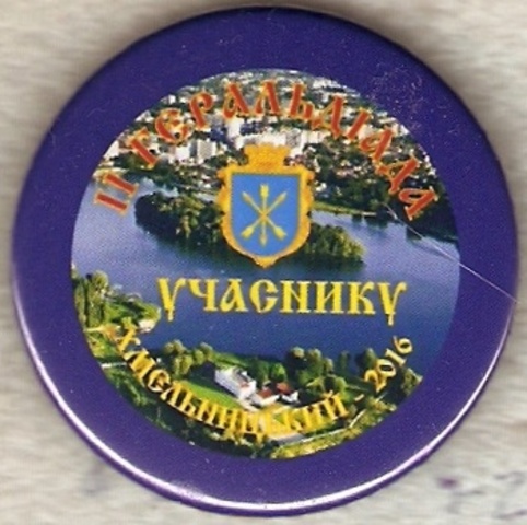 002 4-2  Хмельницкий - слет