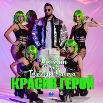 [Slika: Djordan-Cvetelina-Yaneva-Krasiv-geroy-folder.jpg]