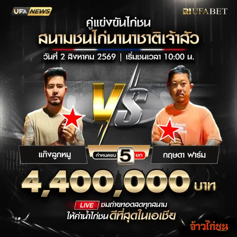 แก็งลูกหมู พบ กฤษดาฟาร์ม สนามชนไก่นานาชาติเจ้าสัว 2 สิงหาคม 2569