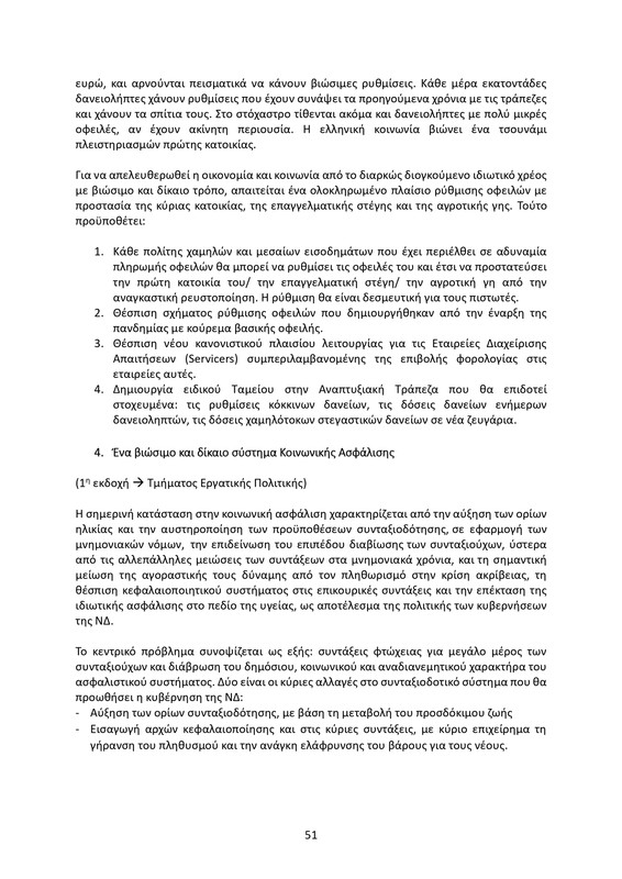 ΚΕΙΜΕΝΟ-ΘΕΣΕΩΝ-1ο-ΣΥΝΕΔΡΙΟ-ΝΕΑΡ-2_page-0051