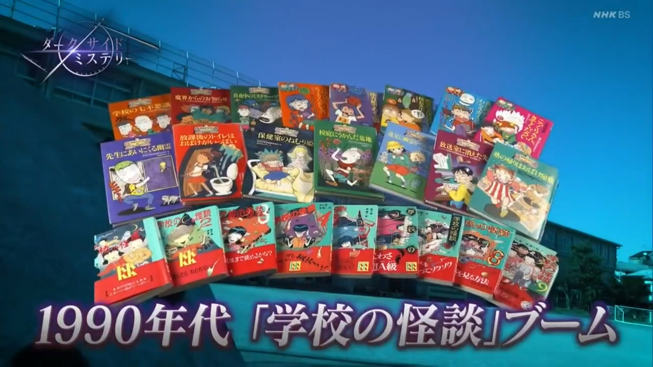 ダークサイドミステリー選 20250404 2 1990年爆發 1