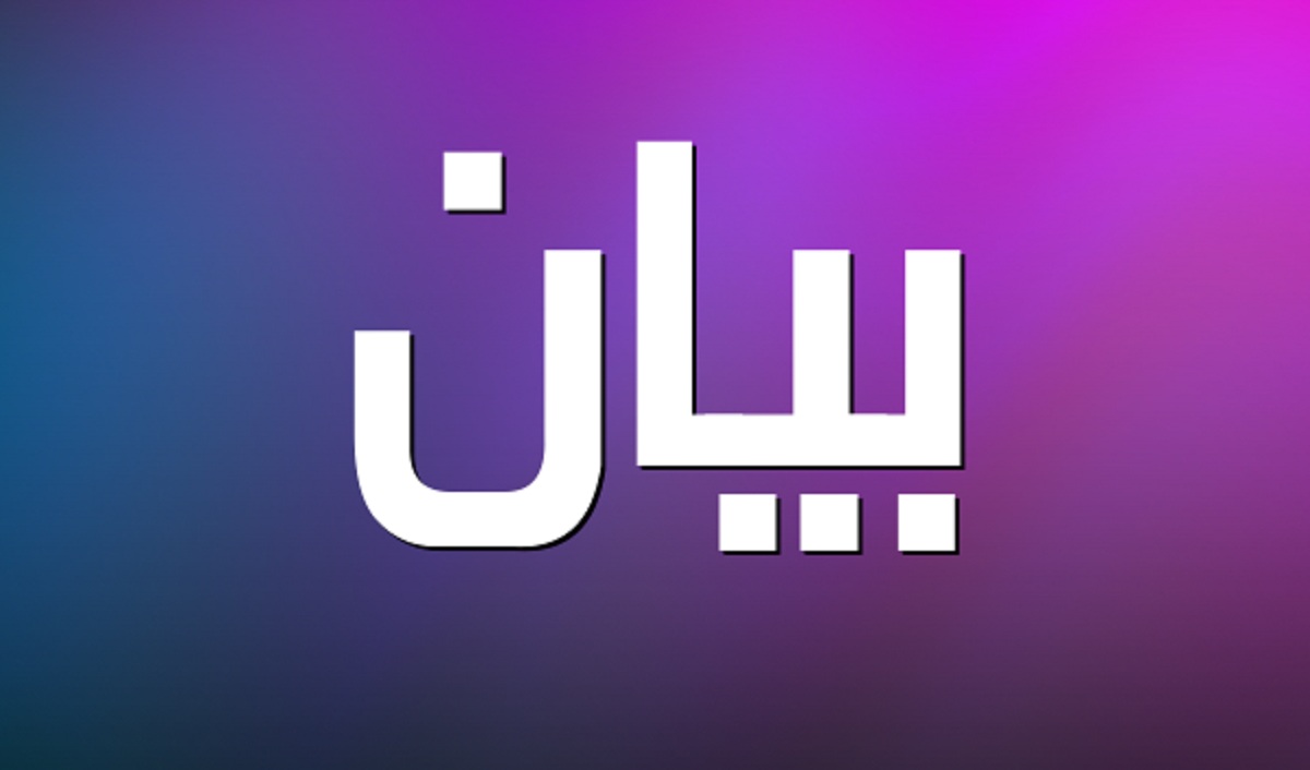 بيان