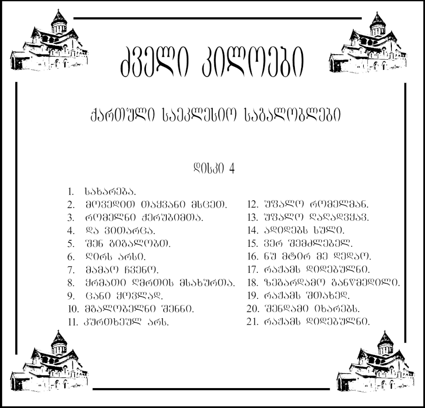 ანჩისხატი - ქართული საეკლესიო საგალობლები