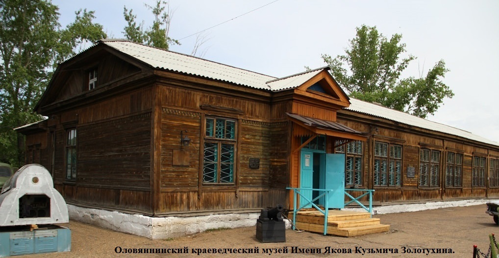 Музей в Оловянной.