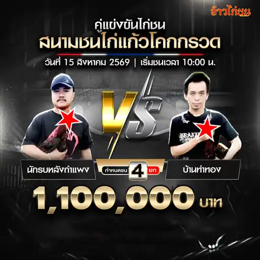 นักรบหลังกำแพง พบ บ้านทำทอง สนามชนไก่แก้วโคกกรวด 15 สิงหาคม 2569