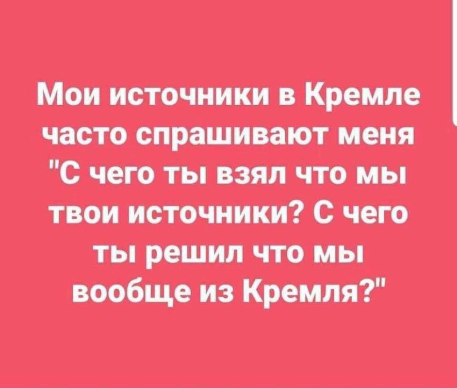 Источники в Кремле photo_2023-02-06_21-54-15