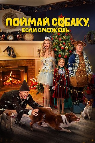 Изображение для Поймай собаку, если сможешь (2024) WEB-DL 1080p (кликните для просмотра полного изображения)