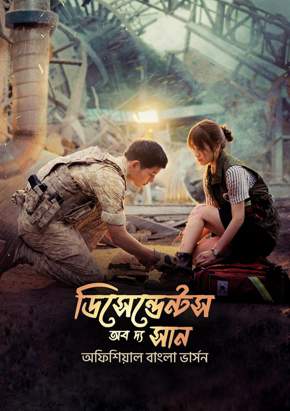 Descendants of the Sun (2016) S01 Bangla Dubbed [Ep01-17]
