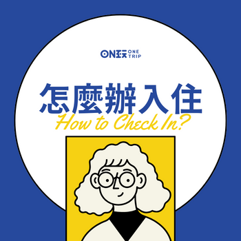 怎麼辦入住