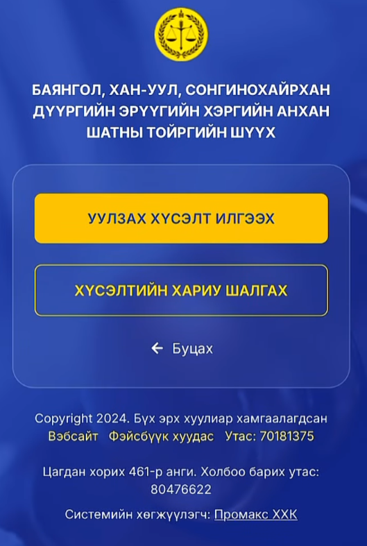 Цагдан хорих ангид хоригдож байгаа яллагдагч, шүүгдэгчтэй уулзах хүсэлт цахимаар илгээх заавар 