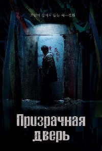 Призрачная дверь фильм (2021)