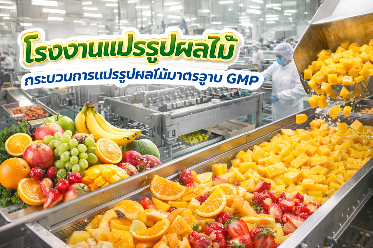 โรงงานแปรรูปผลไม้