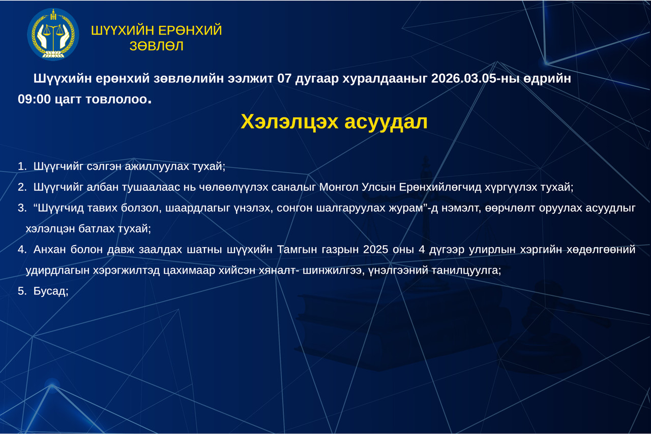 Шүүхийн ерөнхий зөвлөлийн ээлжит хуралдааны тов