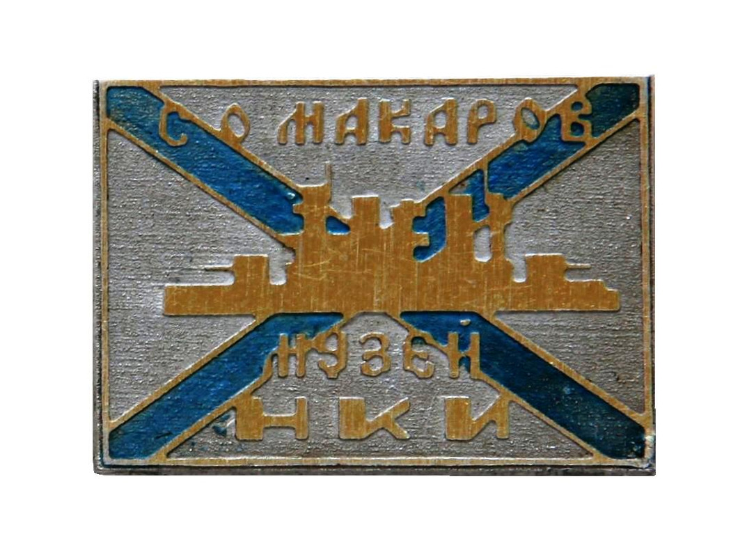 Музей НКИ С. О. Макаров._1.0