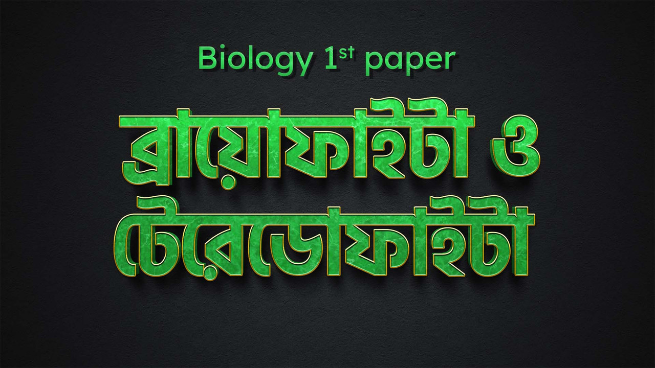 ব্রায়োফাইটা ও টেরিডোফাইটা