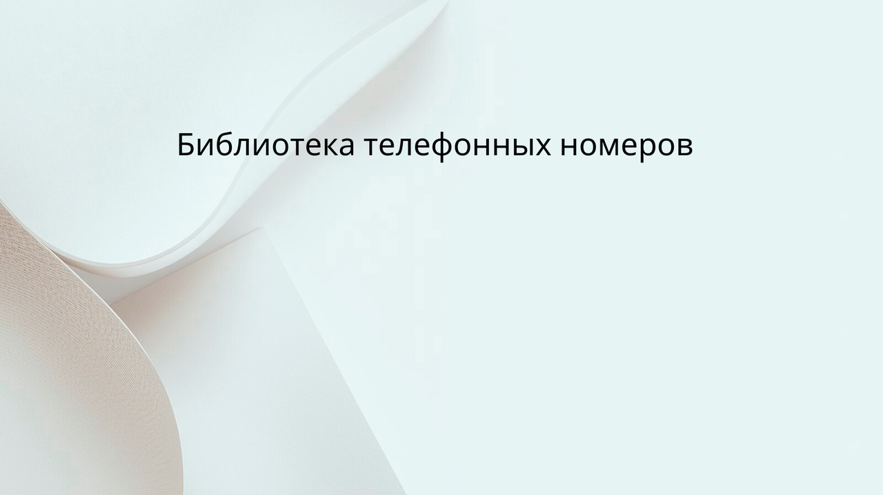 Библиотека телефонных номеров (4)