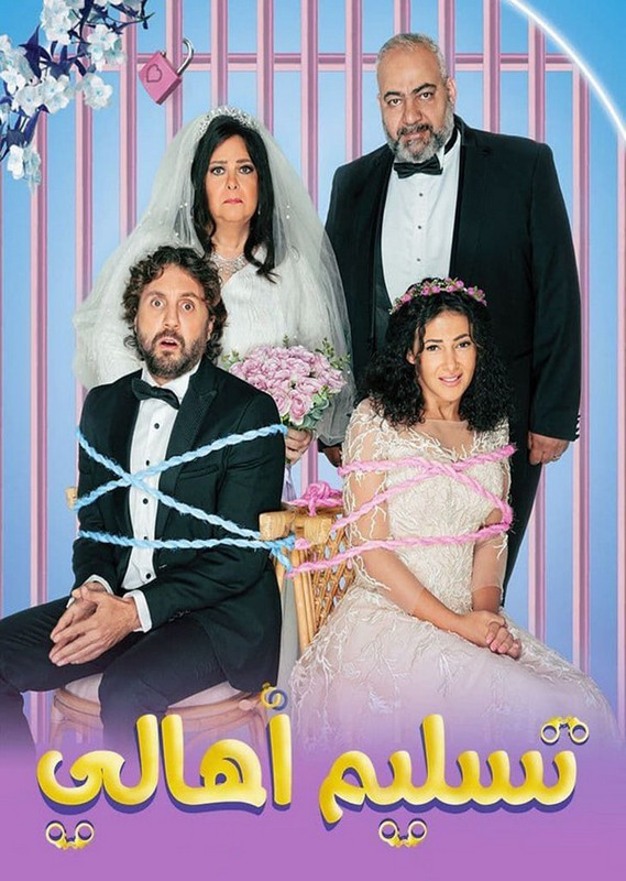 فيلم || تسليم أهالي || 2022