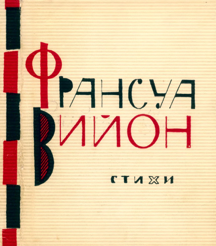 villon-stikhi-1963-page-0001