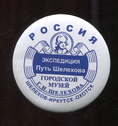 Шелехов. Экспедиция 2015