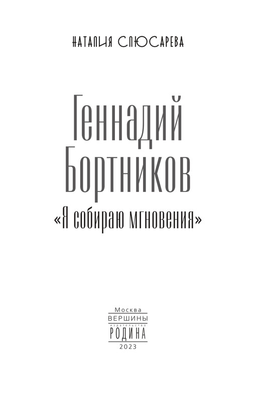 Слюсарева Н.С. - Я собираю мгновения - 2023_page-0004