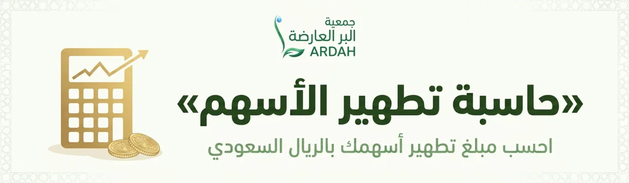 حاسبة تطهير الأسهم
