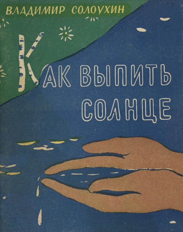 soloukhin-kak-vypit-solntse-1961-page-0001