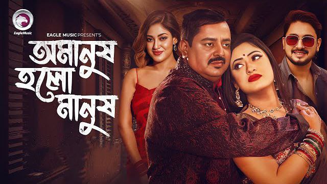 Omanush Holo Manush (2024)
