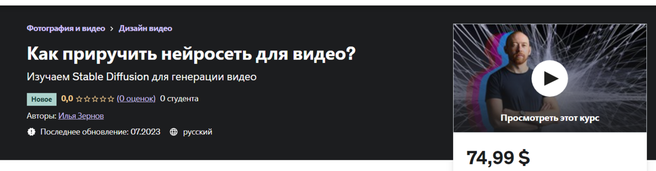 Как приручить нейросеть для видео? (Илья Зернов)
