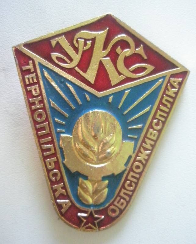 Тернопольский облпотребсоюз