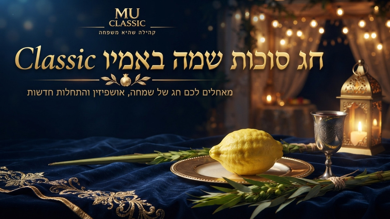 חג סוכות - אמיו קלאסיק
