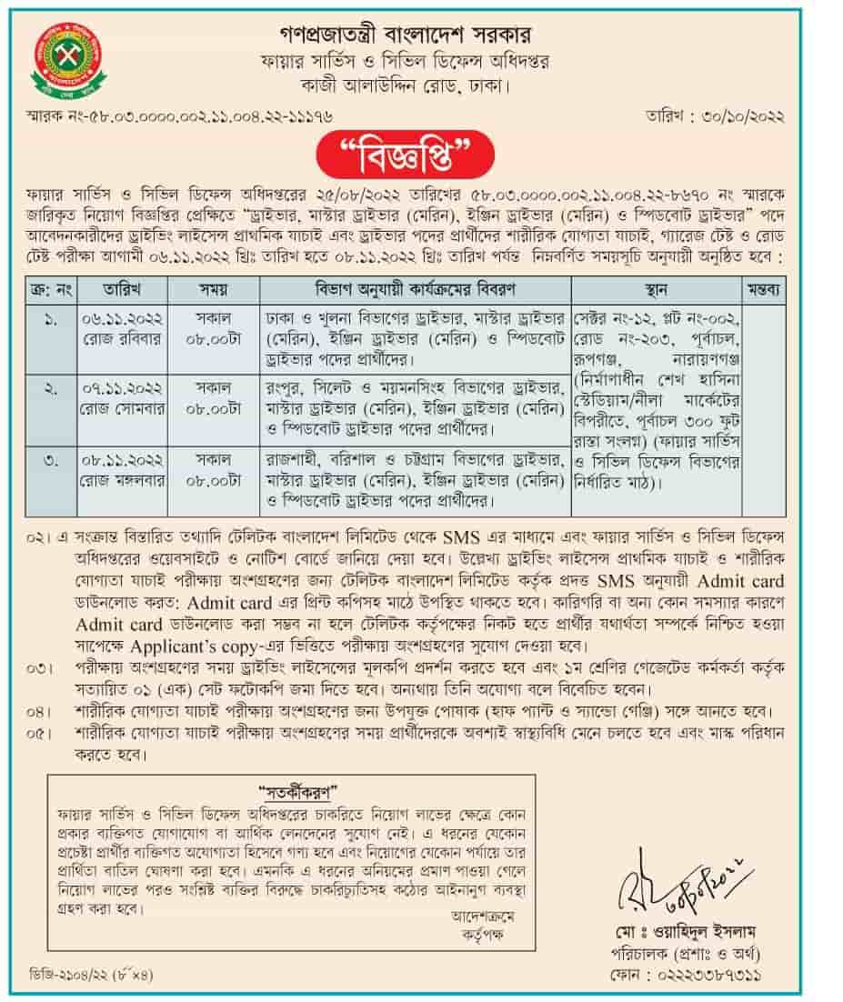 ফায়ার সার্ভিস ও সিভিল ডিফেন্স অধিদপ্তরের সকল পদের পরীক্ষার সময়সূচি প্রকাশ