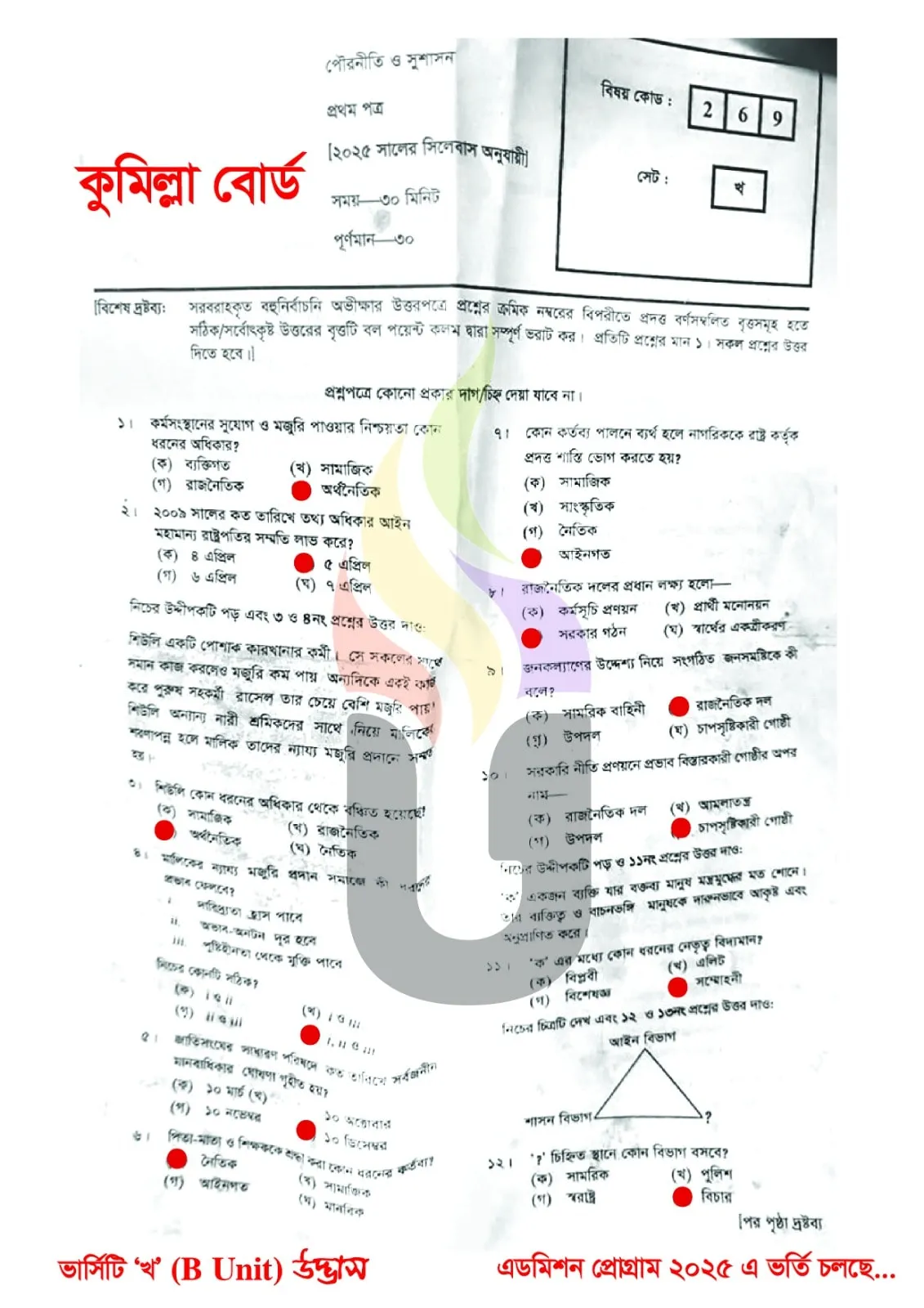 কুমিল্লা বোর্ড এইচএসসি পৌরনীতি ও সুশাসন ১ম পত্র MCQ প্রশ্ন সমাধান ২০২৫