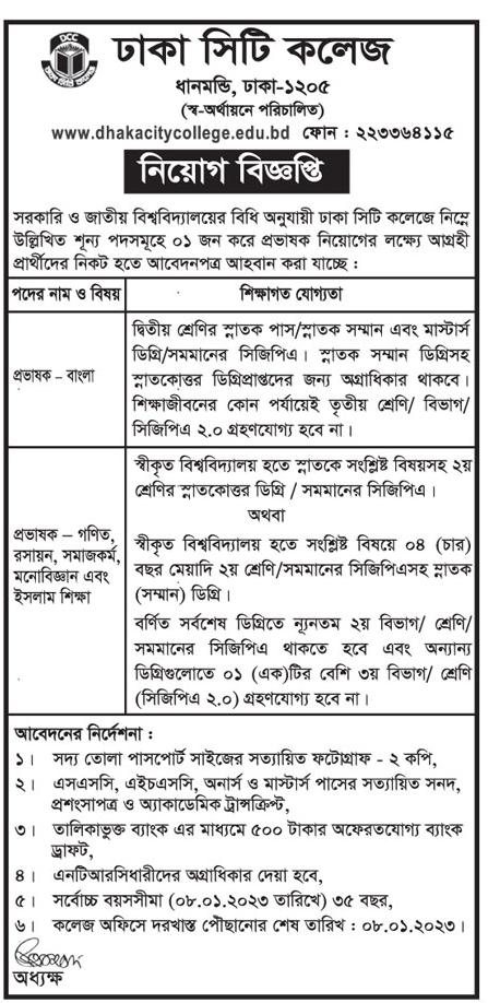 ঢাকা সিটি কলেজ নিয়োগ বিজ্ঞপ্তি ২০২৩