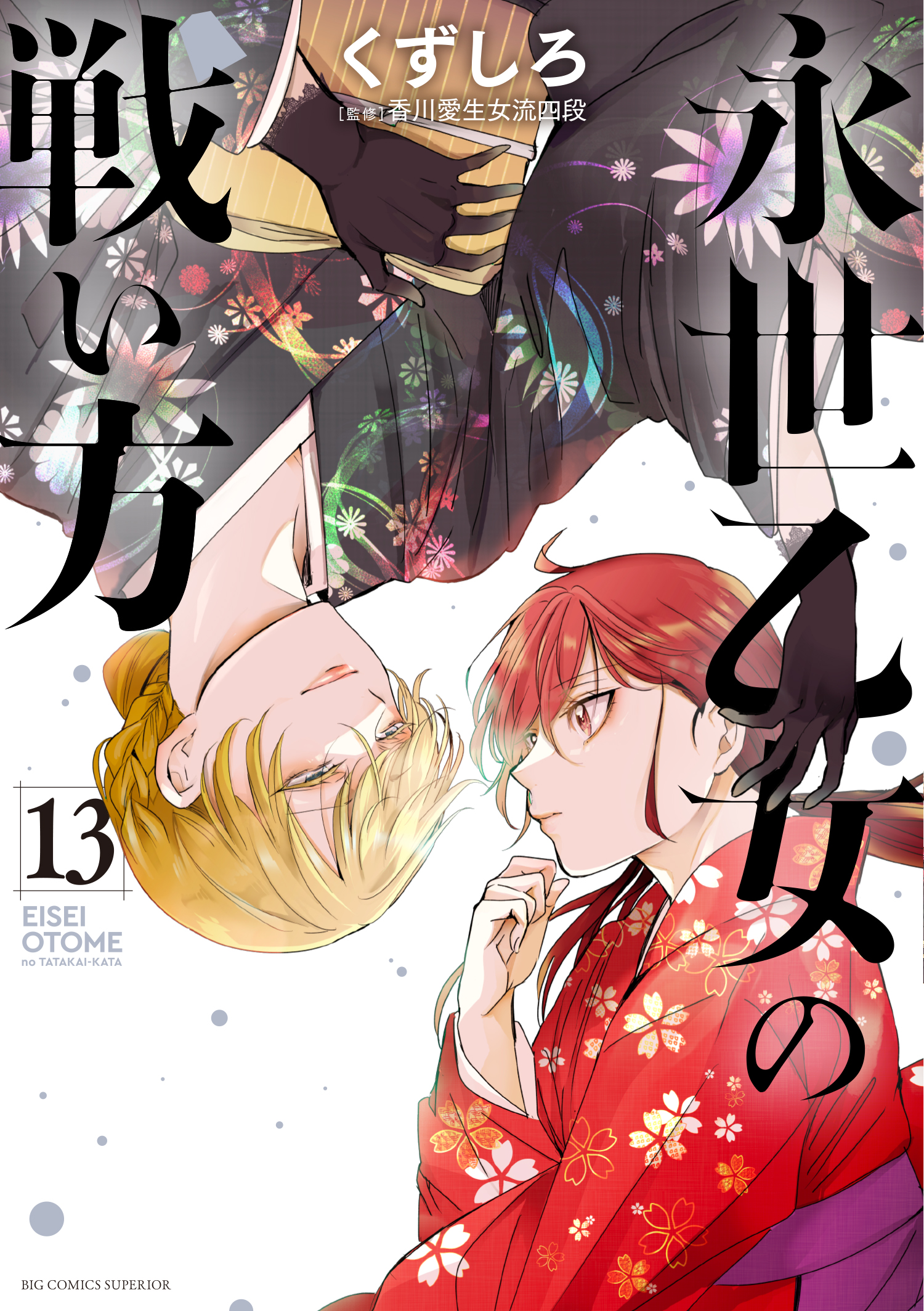 情報】日版漫畫《永世少女的戰鬥方式》第13卷7月30日發售！ @くずしろ