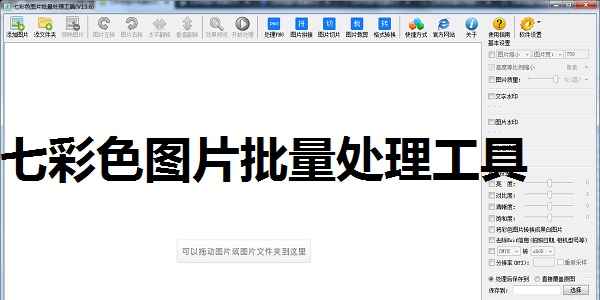 七彩色图片批量处理工具