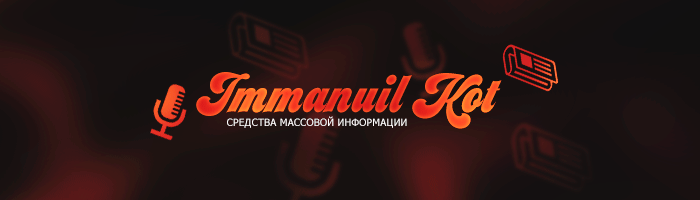 Имануил-Кот