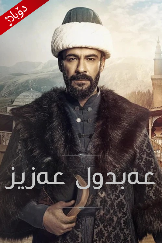 عەبدول عەزیز