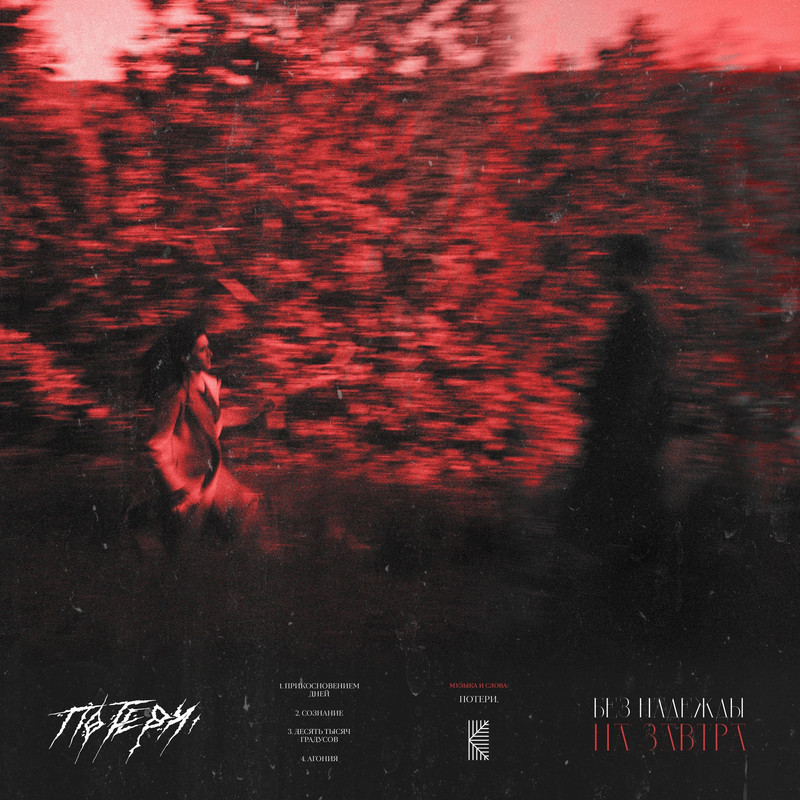 Потери. - Без надежды на завтра [EP] (2023)