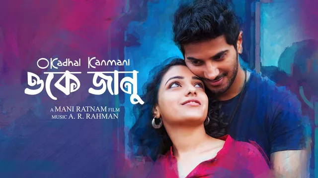 OK Jaanu-O Kadhal Kanmani (2023) Bengali Dubbed