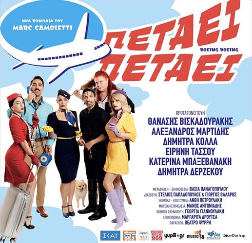 Reportage | Βρεθήκαμε στην πρεμιέρα της παράστασης “Πετάει Πετάει” στο θερινό Θέατρο Αλέα