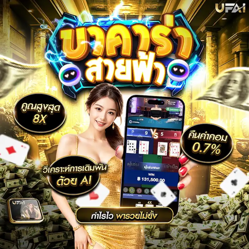 Lightning Baccarat และข้อมูลเกม UFAI