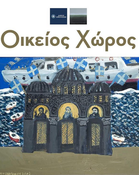 ΕΓΚΑΙΝΙΑ ΕΚΘΕΣΗΣ «ΟΙΚΕΙΟΣ ΧΩΡΟΣ»