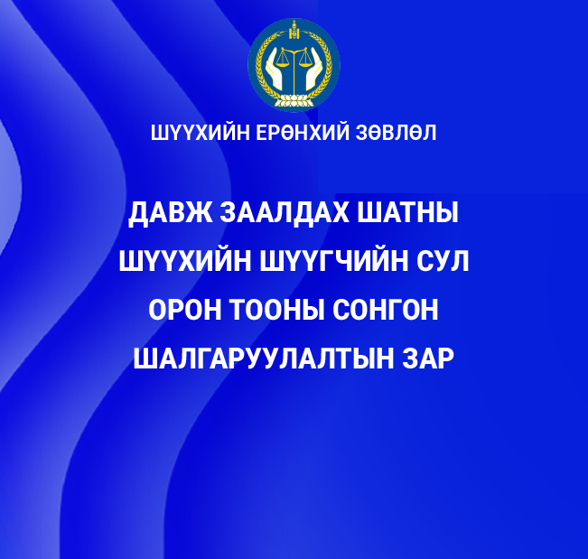 Давж заалдах шатны шүүхийн шүүгчийн сул орон тооны сонгон шалгаруулалтын зар