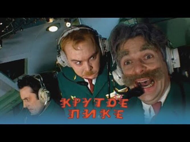 крутое пике