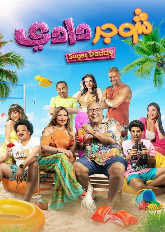 فيلم || شوجر دادي || 2023