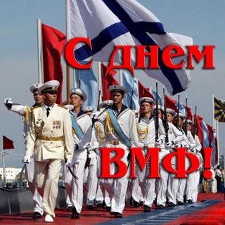 kartinki-i-otkrytki-den-vmf-den-voenno-morskogo-flota-4-5